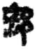 郄(印刷字体·宋·增韵)