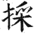 采(简·秦·睡虎地)